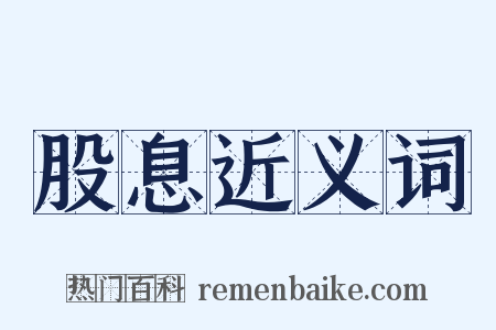 股息近义词是什么意思的图片